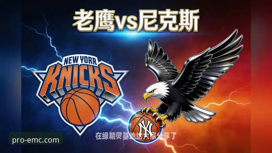 易倍体育平台App怎么下载 易倍体育平台体验NBA季后赛:尼克斯创纪录大胜老鹰操作教程